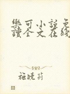 乐可小说免费阅读全文在线阅笔趣