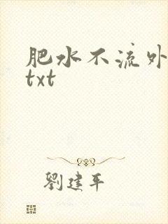肥水不流外人田txt封面
