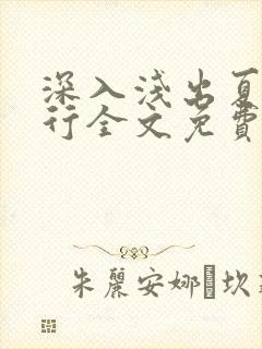 深入浅出夏寒陆行全文免费阅读笔趣阁番外81