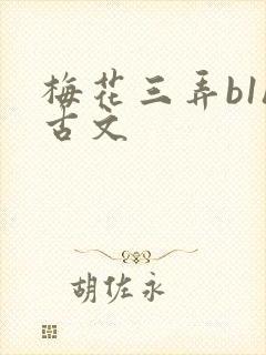 梅花三弄b1h古文