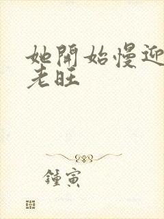 她开始慢迎迎合老旺封面