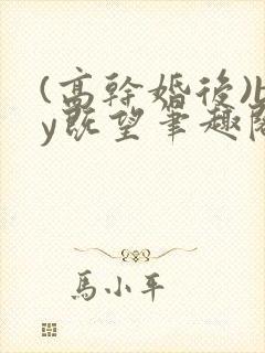 (高干婚后)by既望笔趣阁封面