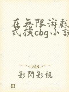 在无限游戏里花式挨cbg小说封面