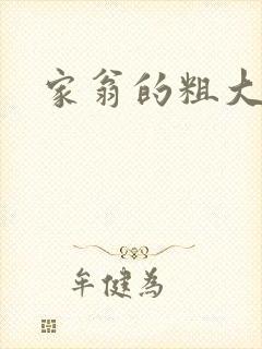 家翁的粗大