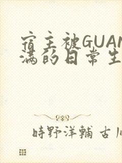 宿主被GUAN满的日常生活