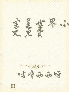 完美世界小说全文免费