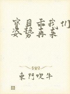 宝贝乖我们换个姿势再来