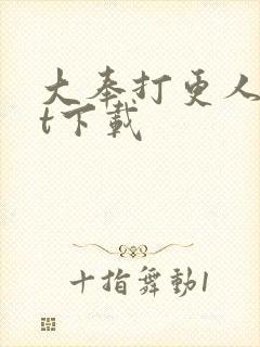 大奉打更人txt下载封面