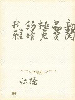 我的极品韵母苏雅晴免费阅读