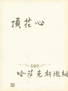 顶花心
