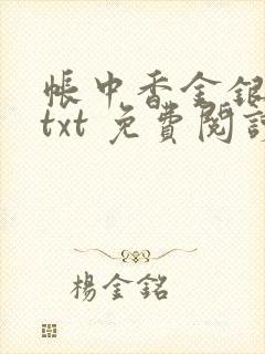 帐中香金银花露txt 免费阅读全文在线