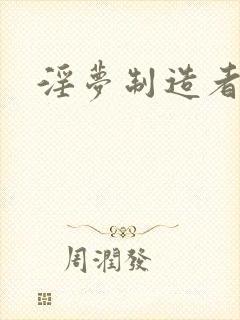 淫梦制造者封面