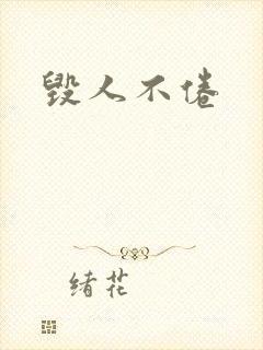毁人不倦