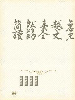 简然秦越免费阅读的全文免费阅读封面