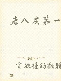 老八灰第一回