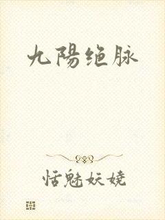 九阳绝脉