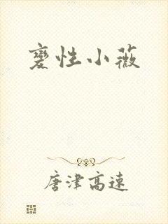 变性小薇