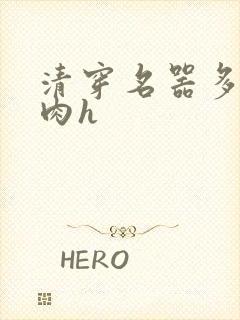 清穿名器多夫巨肉h封面