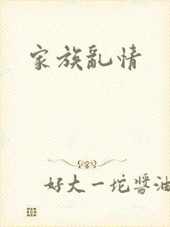 家族乱情封面