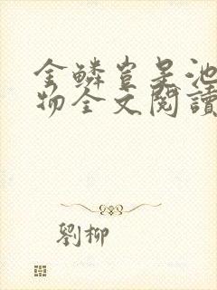 金鳞岂是池中之物全文阅读