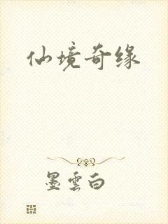 仙境奇缘