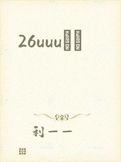 26uuuС˵