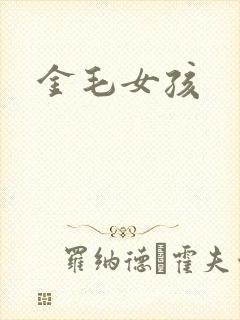 金毛女孩