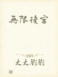 无限后宫