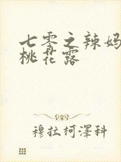 七零之辣妈当家桃花露