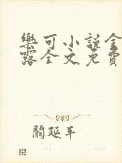 乐可小说金银花露全文免费阅读