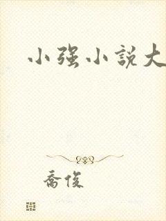 小强小说大全封面