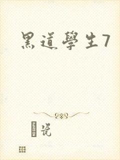 黑道学生7