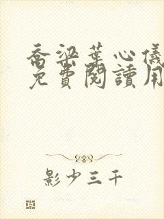 乔梁叶心仪全文免费阅读用