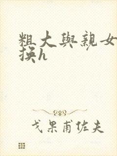 粗大与亲女伦交换h