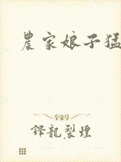 农家娘子猛如虎