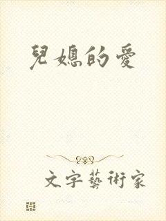 儿媳的爱