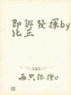 即兴发挥by卡比丘