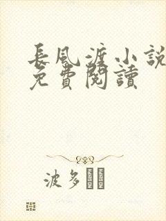长风渡小说全文免费阅读