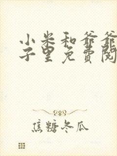 小米和爷爷在院子里免费阅读