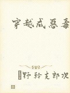 穿越成恶毒女配