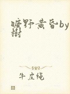 旷野黄昏by词树