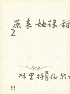 原来她很甜1v2封面