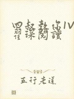 四叔教你1V2翟琛阅读封面