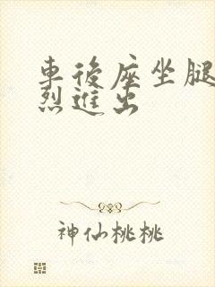 车后座坐腿上猛烈进出