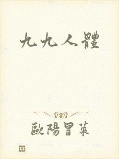 九九人体封面