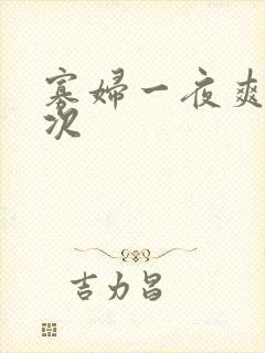 寡妇一夜爽了六次