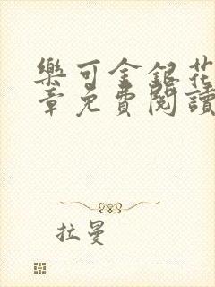 乐可金银花第一章免费阅读在线