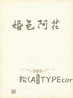 婚色阿花