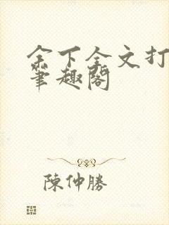余下全文打不开笔趣阁