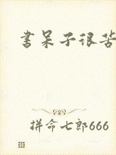 书呆子很苦恼封面